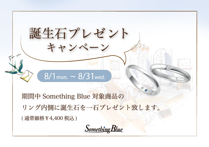 Something Blue「 誕生石 プレゼントキャンペーン」のご案内 | 婚約指輪・結婚指輪ならセント・ピュール