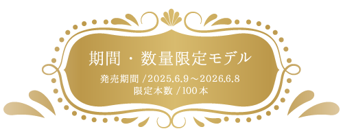 期間数量限定モデル