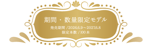 期間・数量限定モデル