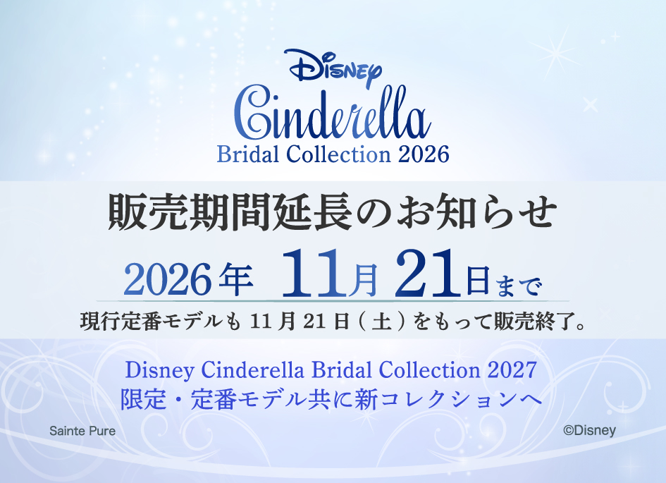 販売期間延長のお知らせ ディズニー シンデレラ ブライダルコレクション2026